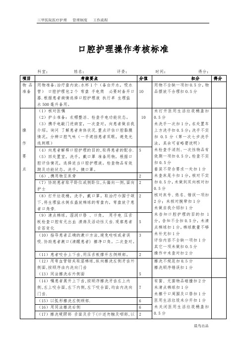 [推荐]三甲医院-护理标准-口腔护理操作考核标准、语言沟通(001)