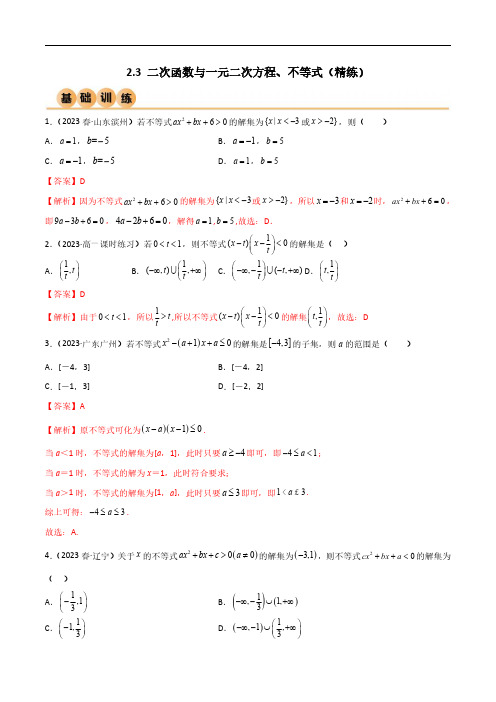 2.3 二次函数与一元二次方程、不等式(精练)(解析版)--人教版高中数学精讲精练必修一