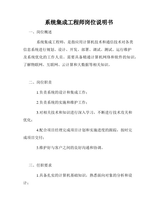 系统集成工程师岗位说明书