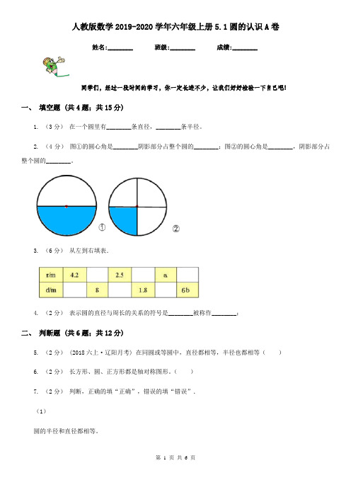 人教版数学2019-2020学年六年级上册5.1圆的认识A卷