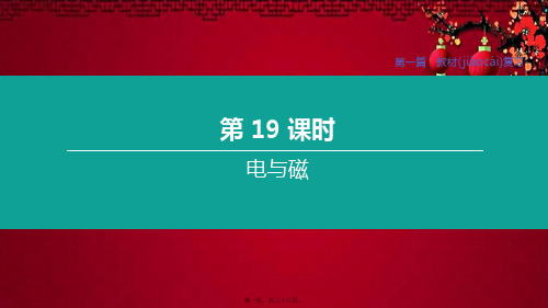 中考物理复习方案 第一篇 教材复习 第19课时 电与磁物理课件