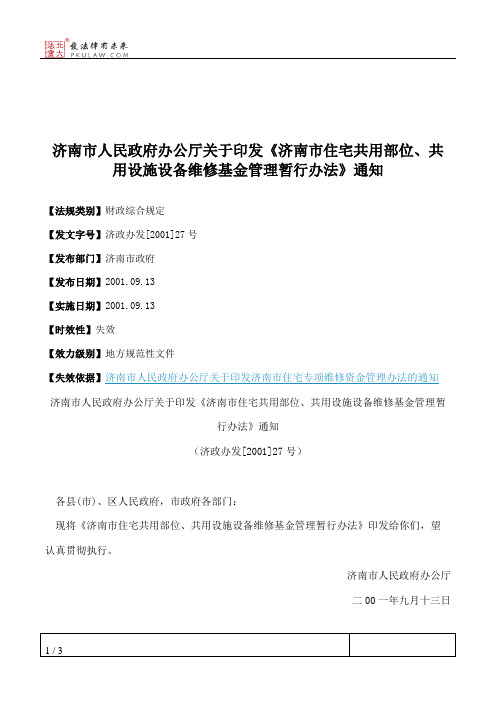 济南市人民政府办公厅关于印发《济南市住宅共用部位、共用设施设