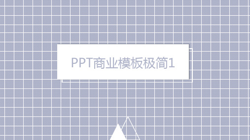 高级灰商业极简PPT