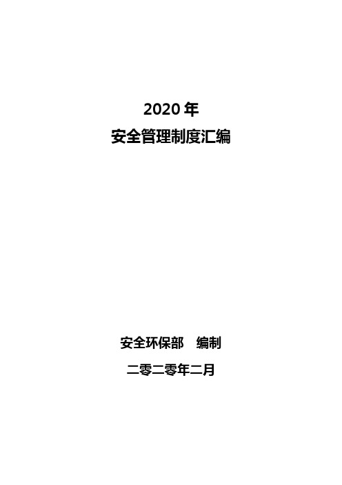 2020年安全管理制度汇编(导则和41号文)