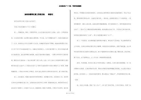 如何向领导汇报工作的方法    和技巧