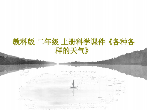 教科版 二年级 上册科学课件《各种各样的天气》共32页