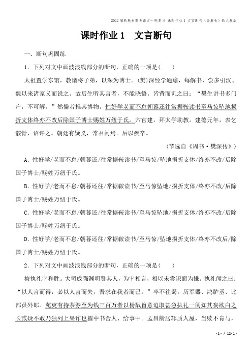 2022届新教材高考语文一轮复习 课时作业1 文言断句(含解析)新人教版