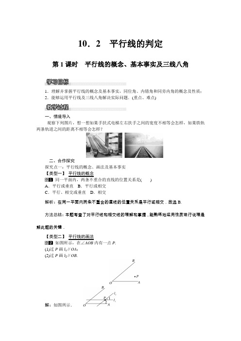 2022年沪科版数学七年级下《平行线的概念、基本性质及三线八角》教案