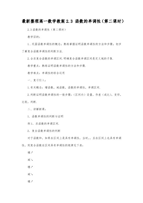 最新整理高一数学教案2.3函数的单调性(第二课时).docx