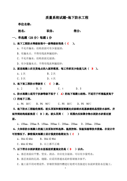 质量系统试题-地下防水工程