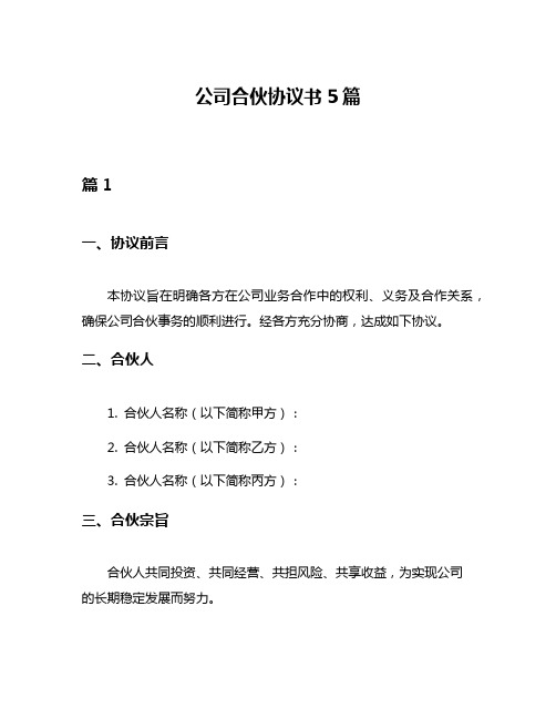 公司合伙协议书5篇