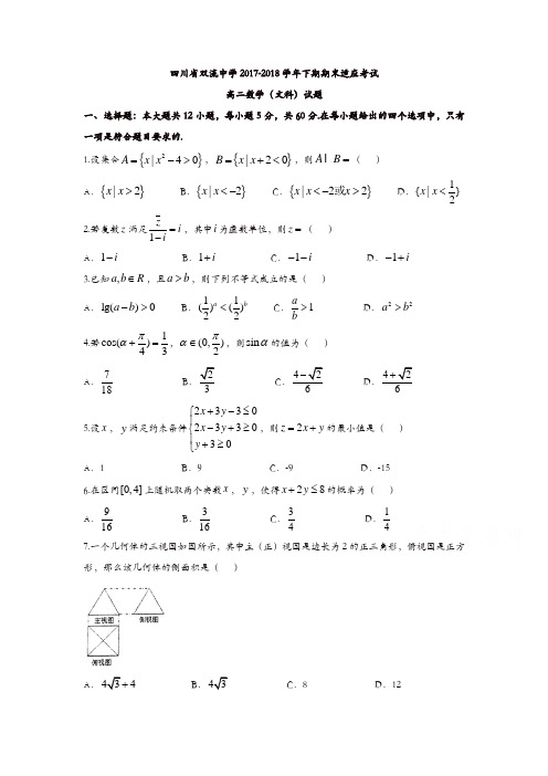 四川省双流中学2017-2018学年高二6月月考(期末模拟)数学(文)试题含答案