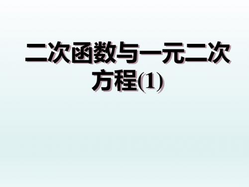 人教版九年级数学上册《22章 二次函数  22.2 二次函数与一元二次方程  探索二次函数的性质》优质课课件_4