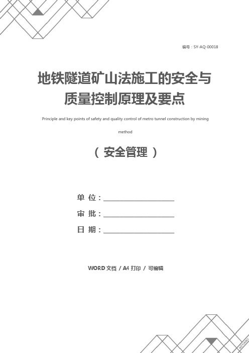 地铁隧道矿山法施工的安全与质量控制原理及要点