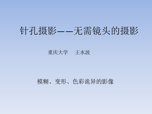 针孔摄影——无需镜头的摄影