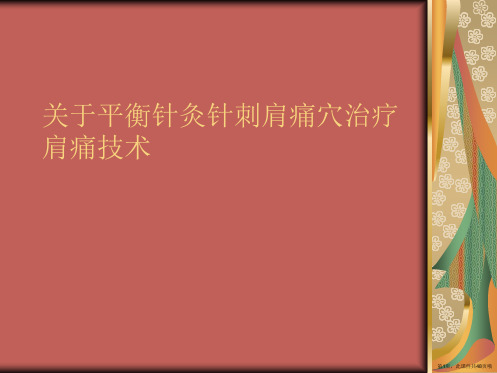 平衡针灸针刺肩痛穴治疗肩痛技术课件