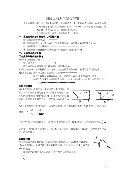 曲线运动复习教案