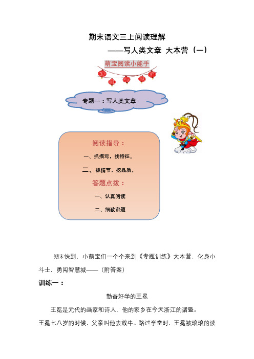 2022-2023学年部编版语文三年级上学期阅读理解专题练习——写人类文章(一)(附答案)