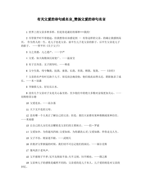 有关父爱的诗句或名言_赞扬父爱的诗句名言