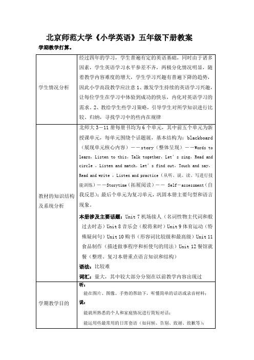 北师大版五年级英语下册教案全册