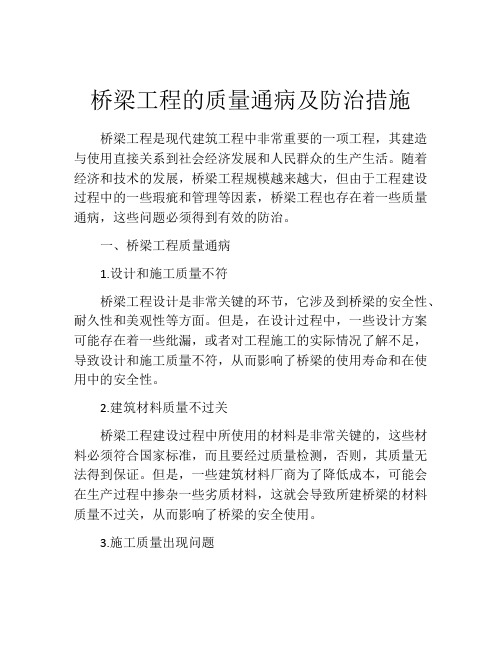 桥梁工程的质量通病及防治措施