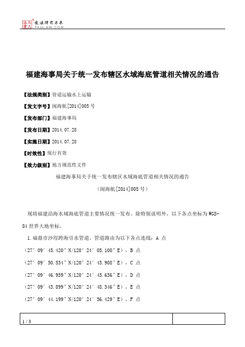 福建海事局关于统一发布辖区水域海底管道相关情况的通告