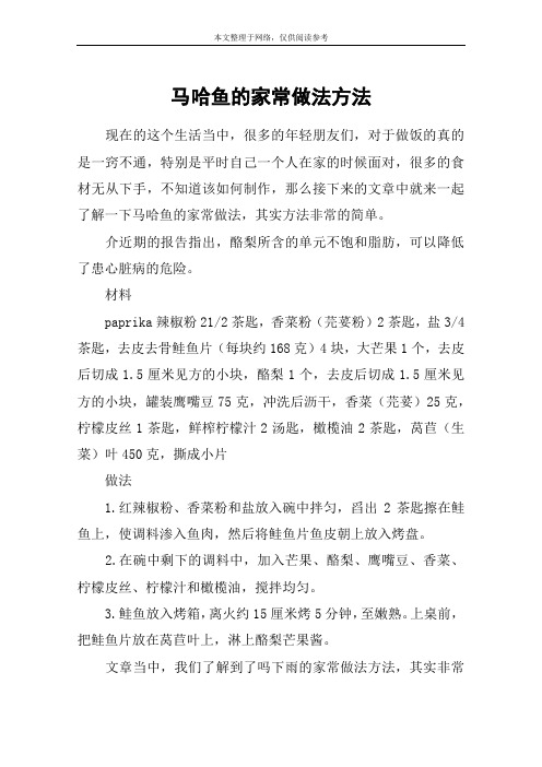 马哈鱼的家常做法方法