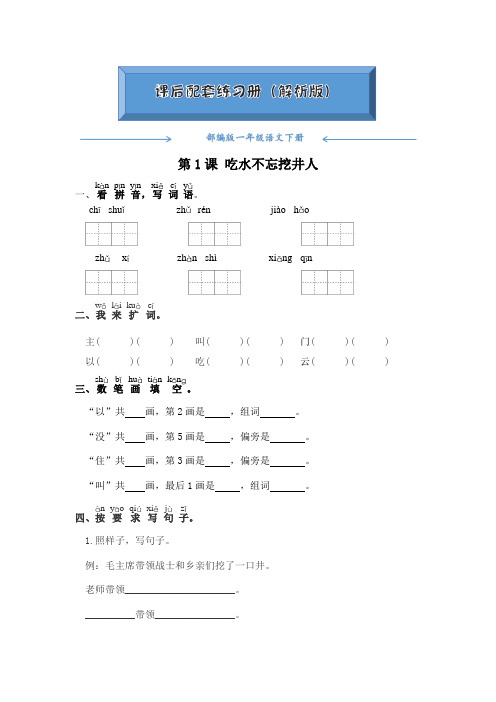 部编版一年级语文下册《第1课 吃水不忘挖井人 》课后练习题(附答案)