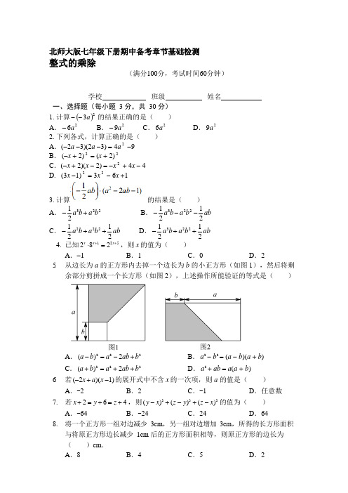 北师大版七年级下册期中备考基础检测--《整式乘除》(包含答案)