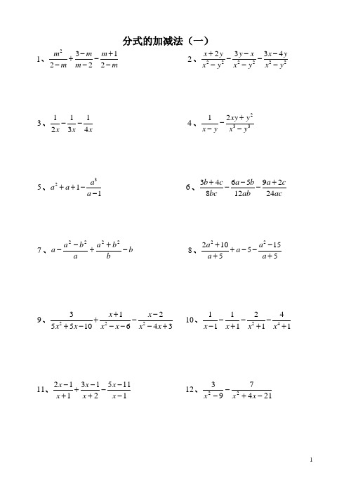 八年级数学分式的加减法20题(含答案) (2)