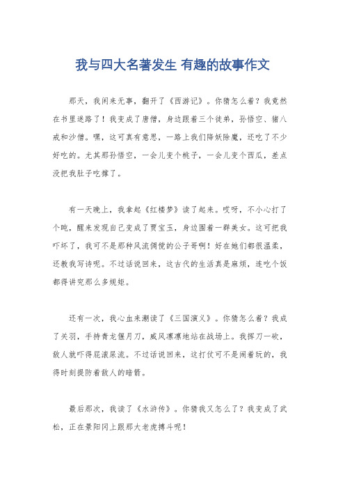 我与四大名著发生 有趣的故事作文