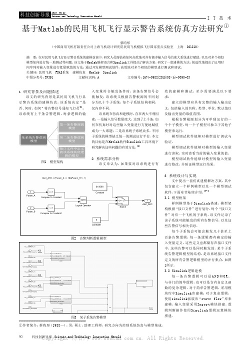 基于Matlab的民用飞机飞行显示警告系统仿真方法研究