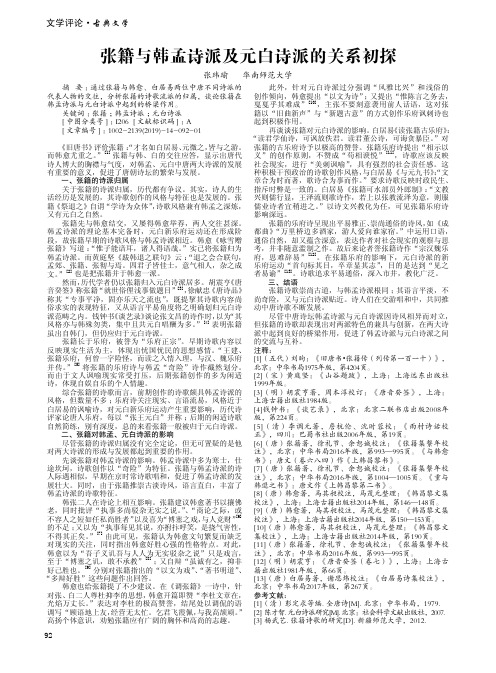 张籍与韩孟诗派及元白诗派的关系初探