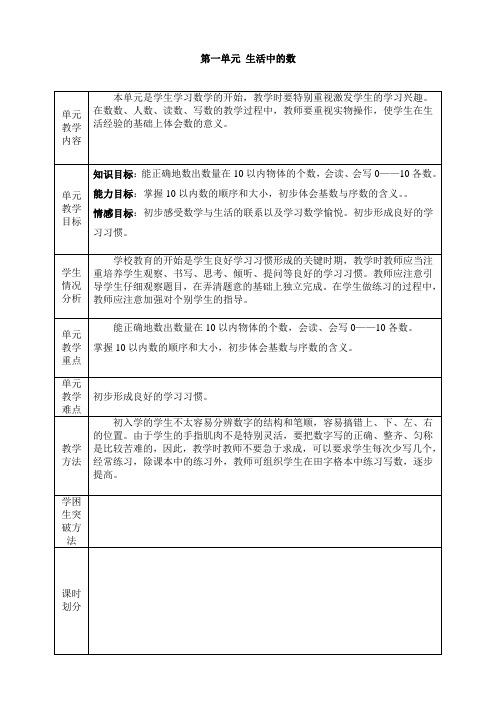 北师大版小学一年级上册数学第一单元《生活中的数》单元分析及教案