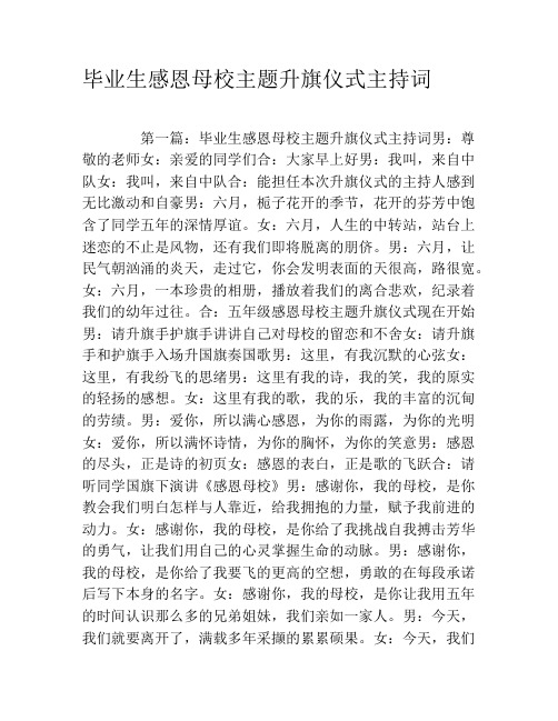 毕业生感恩母校主题升旗仪式主持词