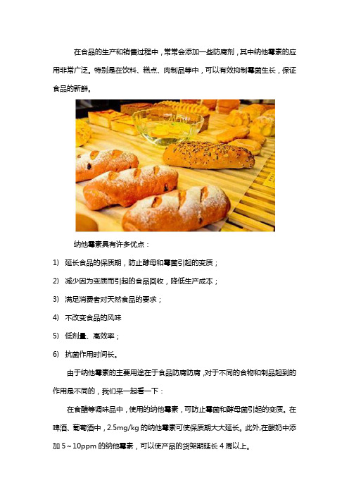 纳他霉素的食品用途