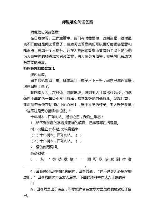 师恩难忘阅读答案