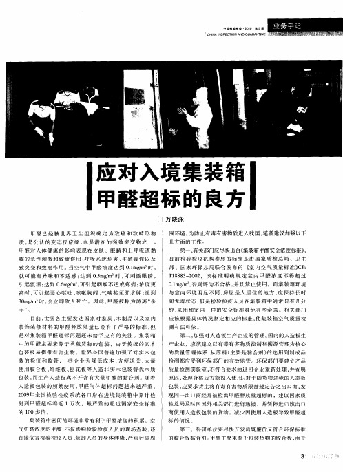 应对入境集装箱甲醛超标的良方