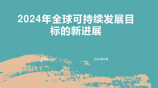 2024年全球可持续发展目标的新进展