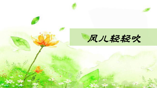 《风儿轻轻吹》精讲课件1