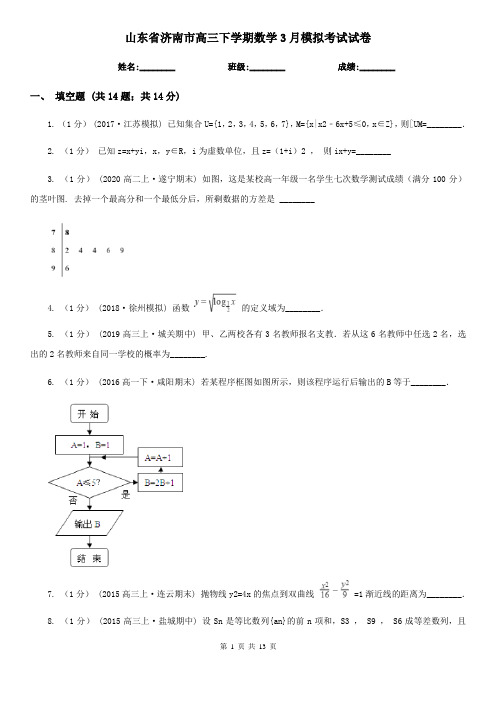 山东省济南市高三下学期数学3月模拟考试试卷