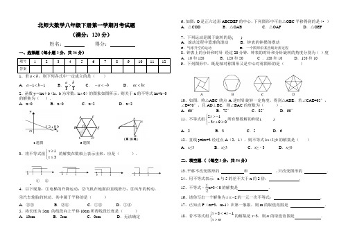 北师大数学八年级下册第一学期月考试题及参考答案