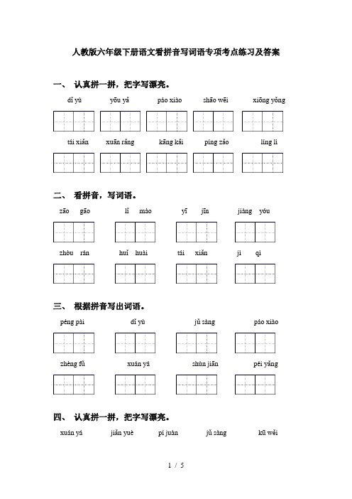 人教版六年级下册语文看拼音写词语专项考点练习及答案