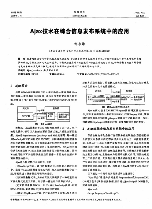 Ajax技术在综合信息发布系统中的应用