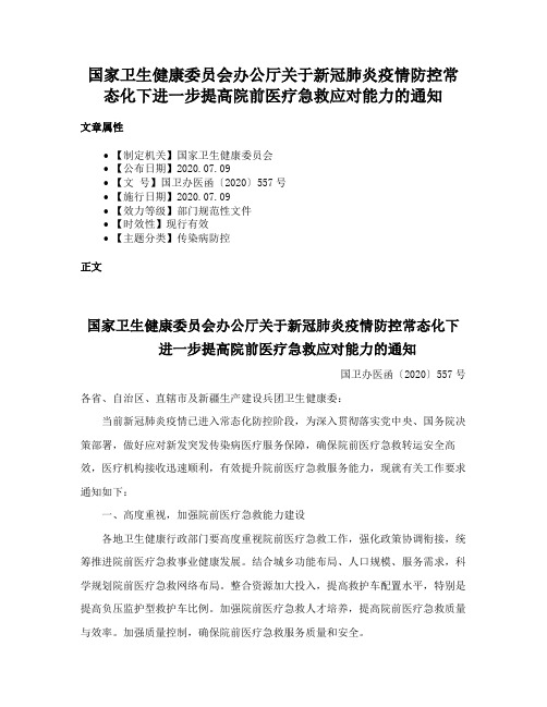 国家卫生健康委员会办公厅关于新冠肺炎疫情防控常态化下进一步提高院前医疗急救应对能力的通知