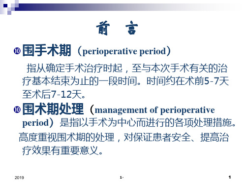 骨科手术围手术期处理ppt课件