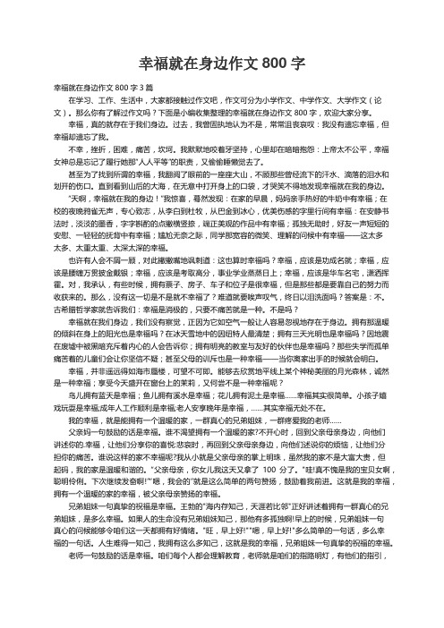 幸福就在身边作文800字3篇