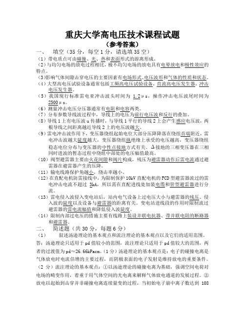 重庆大学高电压技术试题