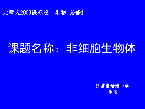 高中生物必修1《第8章原核细胞与非细胞生物体第2节非细胞生物体》4北师大PPT课件
