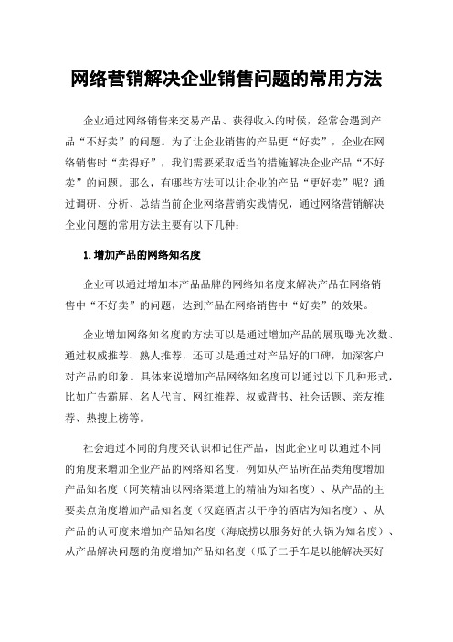 网络营销解决企业销售问题的常用方法